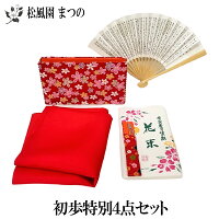 【茶道具】【初歩セット】初歩特別4点セット裏千家向き懐紙サービス付