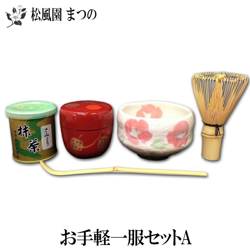 【茶道具/茶道/茶器】【お点前セット】お手軽一服セットA（小茶碗、棗、茶杓、茶筅、抹茶）...:teecup:10001008