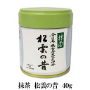 【本州送料無料】【抹茶 濃茶】【裏千家】丸久小山園 松雲(しょううん)の昔 40g缶裏千家 鵬雲斎大宗匠御好