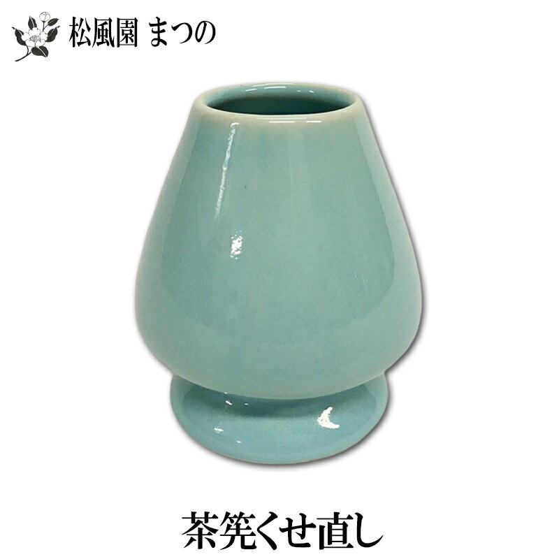 【茶道具/茶道/茶器】【裏千家・表千家】茶筅直し/茶筅くせ直し(青磁色)　茶筅とセットで揃…...:teecup:10000066