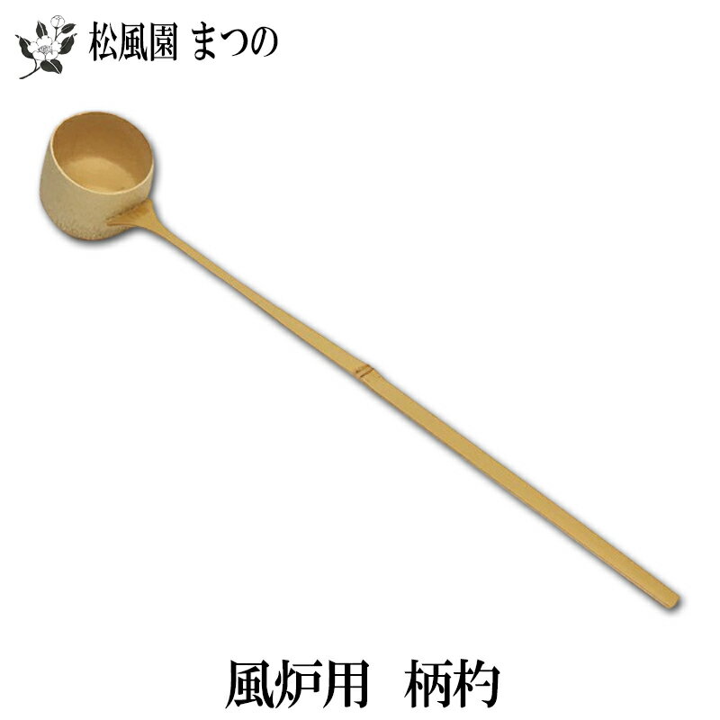 【茶道具・茶道】【裏千家・表千家】風炉用　柄杓（ひしゃく）竹筅堂...:teecup:10000074