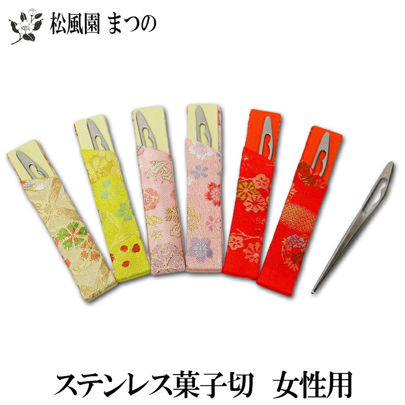 【茶道具/茶道/茶器】【裏千家・表千家】女性用楊枝(菓子切)ステンレス製楊枝とサヤのセット…...:teecup:10000063