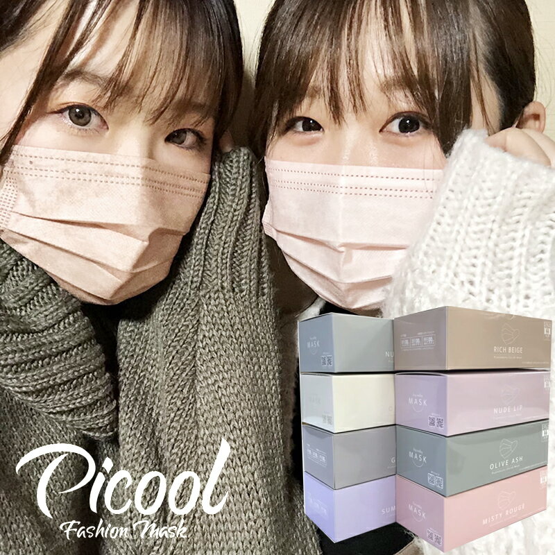 Picool ピクール マスク 不織布 カラーマスク 血色マスク 30枚入り ファッションマスク 小顔 大人用 使い捨て チーク リッチベージュ/ヌードリップ/オーガニック/ニュアンスアッシュ/スミレママ/グレージュ/ミスティルージュ/オリーブアッシュ