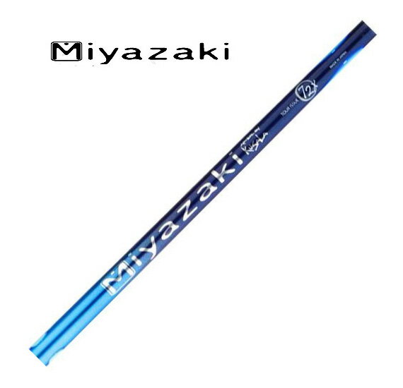 MIYAZAKI（ミヤザキ）　クサラシリーズ　Blue（US）【工賃別】【SBZcou1208】
