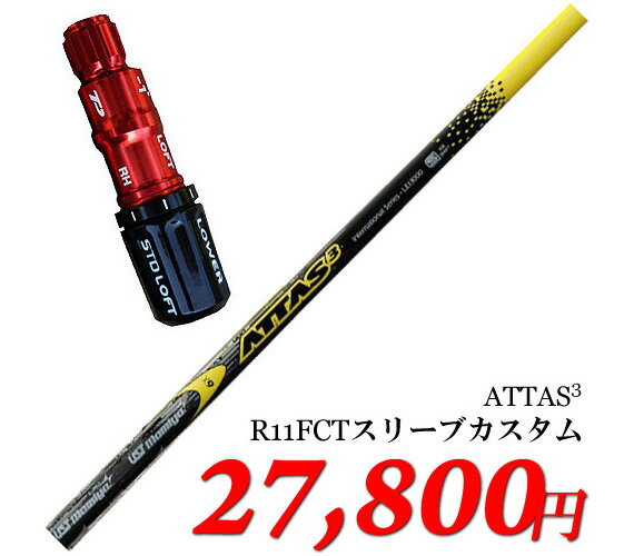 R11用FCTスリーブ付　カスタムシャフト　USTマミヤ　ATTAS3（アッタス3）【SBZcou1208】