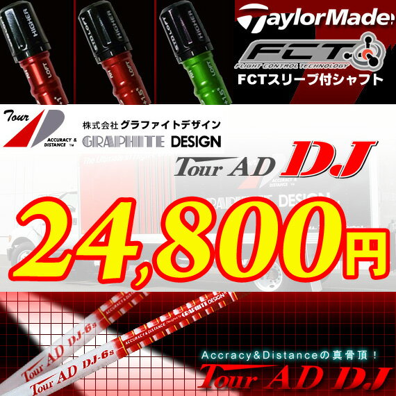 【キャンペーンプライス】R11用FCTスリーブ付（TP）　カスタムシャフト　TOUR AD DJ【SBZcou1208】