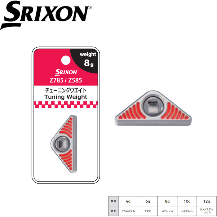 SRIXON <strong>Z585</strong>/Z785用チューニング<strong>ウェイト</strong> <strong>スリクソン</strong>