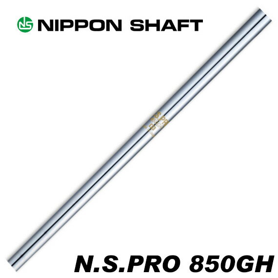 日本シャフト N.S.PRO 850GH アイアン用 番手別販売