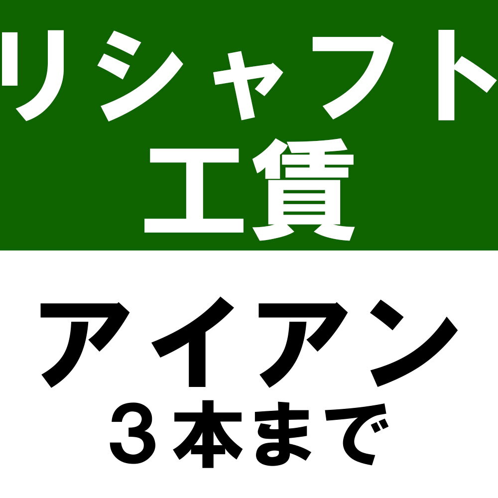 リシャフト工賃 アイアンタイプ ノーマルボア（3本未満）※本数分ご購入ください...:teeolive:10002046