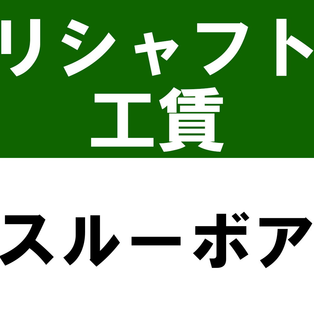 リシャフト工賃 ウッドタイプ（ユーティリティ含む） スルーボア※本数分ご購入ください...:teeolive:10002045