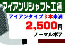 リシャフト工賃　アイアンタイプ　ノーマルボア（3本未満）【SBZcou1208】1本か2本のアイアンタイプのクラブのリシャフト工賃になります