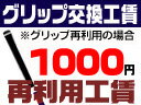 グリップ再利用工賃【SBZcou1208】今装着されているグリップの再利用工賃