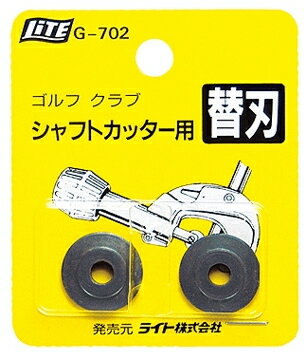 ●メール便対応商品●　LITE　シャフトカッター用替刃【SBZcou1208】