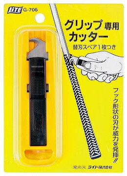 ●メール便対応商品●グリップ専用カッター【SBZcou1208】