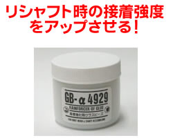 リシャフト関連パーツ　接着強化用グラスビーズ【マラソン201207_趣味】リシャフト時に安心して接着できる！