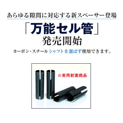 ●メール便対応商品●万能セル管　ウッド・アイアン共用　10個入【SBZcou1208】リシャフト時のスペーサーとして使います！