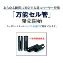 ●メール便対応商品●万能セル管　ウッド・アイアン共用　10個入【SBZcou1208】