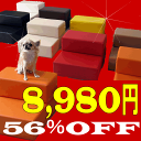 ◆送料無料＆ポイント10倍◆上質な日本製「56％OFF」ドッグステップ「CHITO」愛犬の足腰大丈夫ですか？