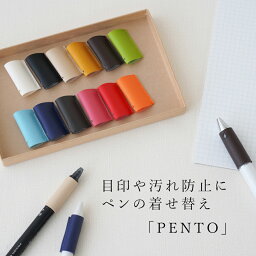 ボールペングリップカバー 「PENTO」2個セット ボールペン 単色 多色ペン 3色ペン 4色ペン 汚れ防止 保護カバー 日本製 かわいい おしゃれ TEESFACTORYブランド シャープペンシル シャーペン PVC レザー <strong>送料無料</strong>