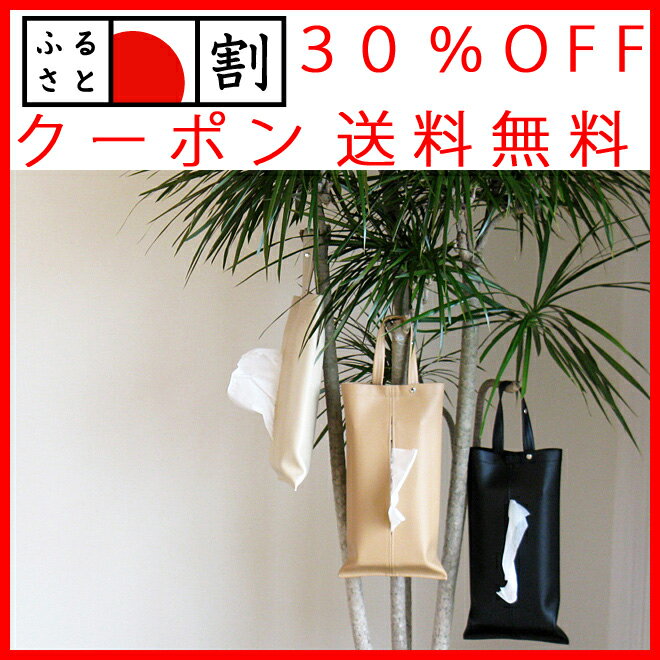 【さらに 30％OFF】掛けられるティッシュケース「KETY」【ティッシュカバー 壁掛け ティッシュ ケース カバー 車 縦 ティッシュケース 送料無料】【おしゃれ ギフト プチギフト 北欧 雑貨】