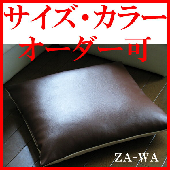 「100cm〜104cm×25cm〜29cm」自由にサイズ＆カラーオーダー！国産PVCレザー座布団カバー「ZA-WA」【撥水/サイズ/レザー/センチ/北欧/55×59/モダン/腰痛/丸/5枚/八端判】【半額 50％OFF セール】