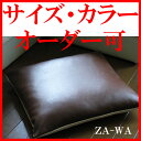 「35cm〜39cm×35cm〜39cm」自由にサイズ＆カラーオーダー！国産PVCレザー座布団カバー「ZA-WA」【撥水/サイズ/レザー/センチ/北欧/55×59/モダン/腰痛/丸/5枚/八端判】【半額 50％OFF セール】