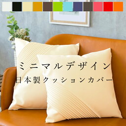 楽天1位 <strong>クッションカバー</strong>「SHELL」日本製 抗菌 PVC レザー 45×45cm 45×45 ミニマル おしゃれ かわいい <strong>北欧</strong> 45 45 撥水 プリーツ 春 夏 秋 冬 1枚 個性的 シンプル フェイクレザー モダン ラグジュアリー 送料無料 ギフト プレゼント 引越し祝い 新居