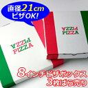 3枚ばら売り 日本製 ピザ箱イタリアンタイプ【8インチピザボックス】3枚セット ピザパッケージ ピザケース ピザ直径21cmまでOK