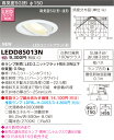 東芝 LEDD85013N LEDダウンライト 高気密SGI形・浅形