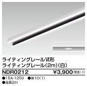 東芝ライテック (TOSHIBA) NDR0212ライティングレール VI形(白色/ホワイト)2m 配線ダクトレール