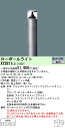 お取り寄せ(発送にお時間をいただく商品です)納期回答致します パナソニック XY2811 LE1(XY2811LE1) ローポールライト 地中埋込型 LED(昼白色)