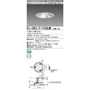 三菱 EL-D03/2(150LM)AHN 125φ LEDダウンライト 電球色反射板枠(銀色コーン遮光15°)一般タイプ クラス150(FHT32形相当・白熱電球150W相当)