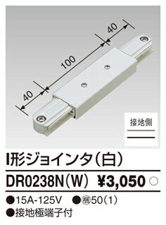 東芝（TOSHIBA)照明器具ライティングレール　DR0238N(W) 【DR0238NW…...:tekarimasenka:10000329