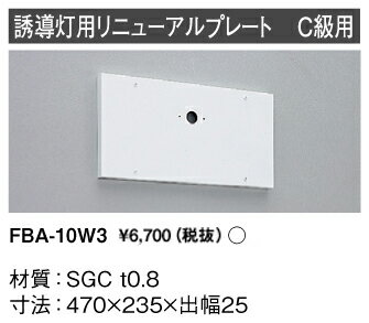 直付形誘導灯リニューアルプレート 壁直付用 FBA-10W3(FBA10W3) 東芝ライテ…...:tekarimasenka:10000423