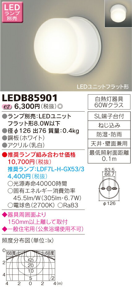 東芝（TOSHIBA)照明器具LED浴室灯 LEDB85901...:tekarimasenka:10008012
