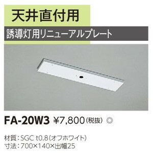 直付形誘導灯リニューアルプレート 天井直付用 FA-20W3(FA20W3) 東芝ライテッ…...:tekarimasenka:10008577