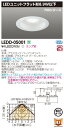 東芝 LEDD-05001 LEDユニットフラット形ダウンライト 125φ ランプ別売 『LEDD05001』