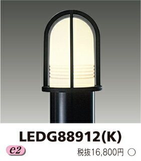 東芝　LEDG88912(K)『LEDG88912K』LEDガーデンライト・門柱灯...:tekarimasenka:10009958