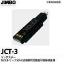【JIMBO】 神保電器 工事用配線器具コンテスター ELCBトリップ式配線検査器 JCT-3 N-