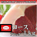 【ロース ブロック】天然ジビエ イノシシ肉 猪肉 国産 島根 1.0kg ブロック ロース