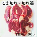 【切れ端・こま切れ】天然ジビエ イノシシ肉 猪肉 国産 島根...