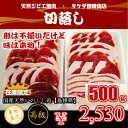 【切落し】天然ジビエ イノシシ肉 猪肉 国産 島根 500g (250g×2パック) スライス1.5〜2.5mm 部位は色々 (ぼたん鍋なら4〜5人前) 切落し