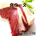 【肩ロース ブロック】天然ジビエ イノシシ肉 猪肉 国産 島...