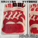 【切落し】天然ジビエ イノシシ肉 猪肉 国産 島根 500g...