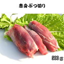 【赤身ぶつ切り】天然ジビエ イノシシ肉 猪肉 国産 島根 5...