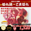 【切れ端・こま切れ】天然ジビエ イノシシ肉 猪肉 国産 島根...