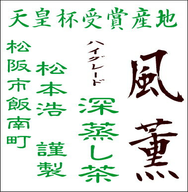 天皇杯受賞産地　松阪飯南の松本浩さん伊勢茶深蒸し茶！風薫！【メール便送料無料】【日時指定・代金引換不可】