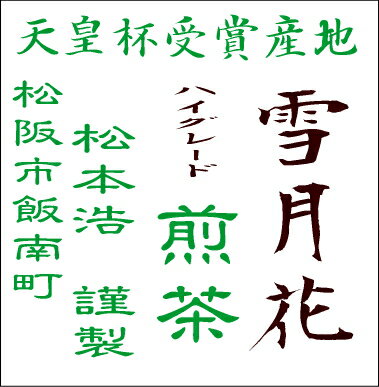 天皇杯受賞産地　松阪飯南松本浩さんの伊勢茶煎茶＜雪月花＞です【メール便送料無料】【日時指定・代金引換不可】