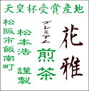 天皇杯受賞産地　松阪飯南松本浩さんの伊勢茶煎茶＜花雅＞です【メール便送料無料】【日時指定・代金引換不可】