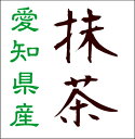 皆様のご要望にお答えして登場！500g入った愛知県産抹茶です！